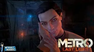 Metro: Last Light - КОНТЕНТ 18+ #9
