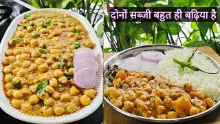 You will forget chicken and mutton after eating this delicious chole sabji #sabji #viral #trendin...