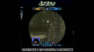 🔴device - Отличная игра с АВП!
