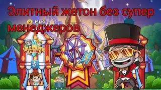 Гайд челендж выбиваем элитный жетон без супер менеджеров Idle miner. 