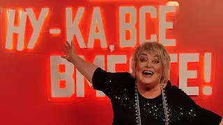 Ну-ка все вместе! #ляляразмахова