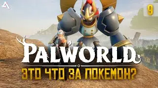 [СТРИМ] Обновление! Новые боссы, территории и палы! #9