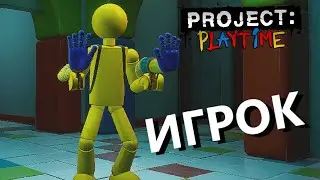ИГРАЮ ЗА ИГРОКА ➲ PROJECT: PLAYTIME НА РУССКОМ