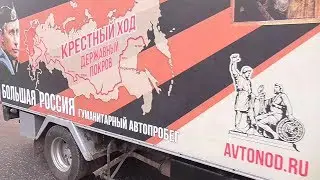Агитационно-гуманитарный автопробег Крестный ход Большая Россия - НОД в Нижнем Новгороде 2017 07 30