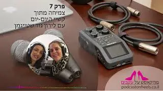 פרק 7 – על צמיחה מתוך קשיי היום-יום עם לירון גור שטייגמן