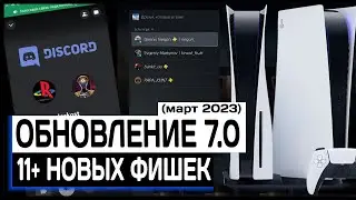Системное обновление Playstation 5 - 7.0. Discord на PS5. Обзор 11 новых фишек новой прошивки PS5