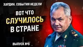 Вот что случилось в стране. Хардин. Лучшее за неделю. Выпуск №5
