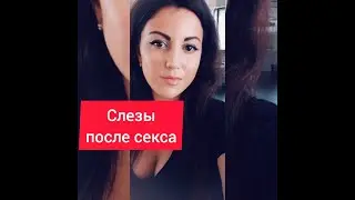 Слезы после секса почему женщины плачут после секса причины посткоитальной дисфории