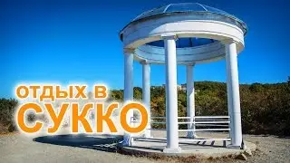 Обзор поселка Сукко