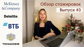 Стажировки «Тинькофф Старт», McKinsey, «ВТБ Юниор» и Deloitte