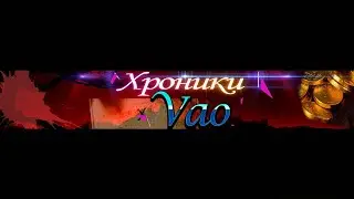 Archeage- Вао в эфире/Просили=Получайте/ 