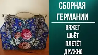 Сборная Германии вяжет дружно #вязание #шитьё #бисироплетение
