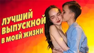 ВЫПУСКНОЙ С ПАРНЕМ | ВСТРЕЧАЕМ РАССВЕТ