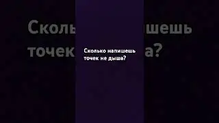 сколько напишешь точек не дыша