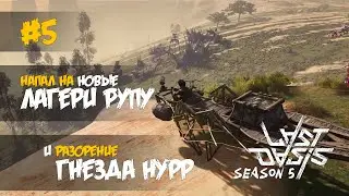 05. Clearing the Medium Rupu Camp and Hunting Nurr - Last Oasis (Season 5 2022)