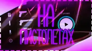 НА ПИСТОЛЕТАХ В БОЙ НА СМЕРТЬ