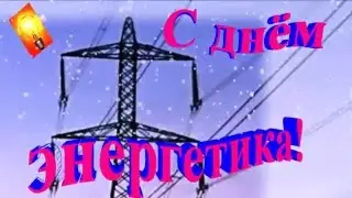 Поздравление с днем энергетика!