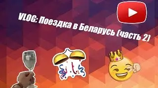 VLOG ● Поездка в Беларусь (часть2)!!