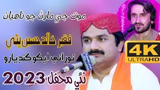 Moot Je Maran Jo Nahyan - Faqeer Khalid Hussain Bhatti - New Song 2023 - NooRani Echo Kandiaro