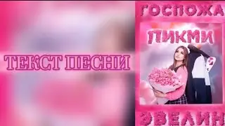ГОСПОЖА ЭВЕЛИН- ПИКМИ (PICK ME/Премьера трека и текст песни )