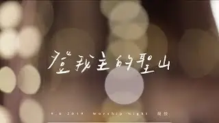 || : 登我主的聖山 | 朱肇階 Daniel Chu | 李俊霆 Matthew Li | 李漫渟 Deborah Lee | 敬拜𣊬間 : ||