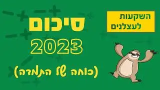 פרק #49 - כוחה של התמדה (סיכום שנת 2023)