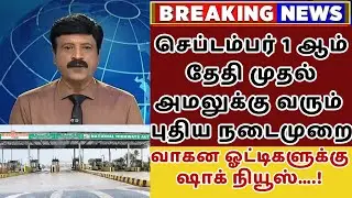 🔥Fastag New Rules | வாகன ஓட்டிகளுக்கு ஷாக் நியூஸ்….! | 01-09-2024 முதல் சுங்க கட்டணம் புதிய மாற்றம்