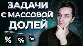 Как решать задачи с МАССОВОЙ ДОЛЕЙ по уравнению реакции | Массовая доля растворенного вещества
