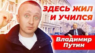 Здесь родился и жил президент России Владимир Путин. Прогулка по центру Санкт-Петербурга.