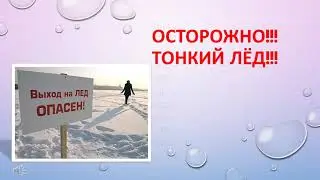 Осторожно!!! ТОНКИЙ ЛЕД весна