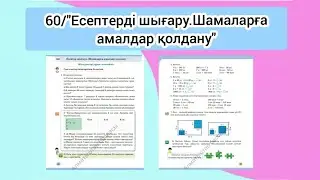 60-сабақ: