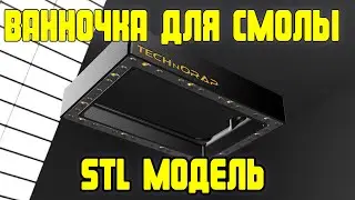 Ванночка для смолы на FDM 3d принтере /фотополимерная печать