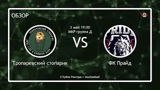 Тропаревский Стопарик - ФК Прайд (VII МКР) (обзор)