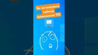 ЛАЙФХАК: Как активировать таймер выключения ПК 