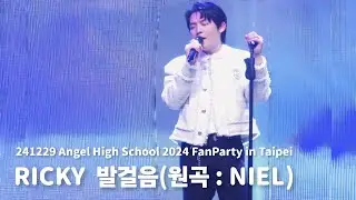[4K세로직캠]241229 Angel High School 2024 FanParty in Taipei 리키 발걸음(원곡 : NIEL)