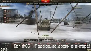 Баг #65 - Падающие доски в ангаре!