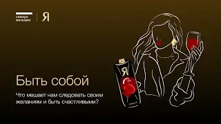 Быть собой: дискуссия
