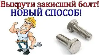 Как я выкрутил закисший болт [ НОВЫЙ СПОСОБ!!! ]