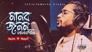 Manob Jonom (Lalon Geeti লালনগীতি) | Asim ft  Nasif | Bangla New Song | InfiniteWorks Studio