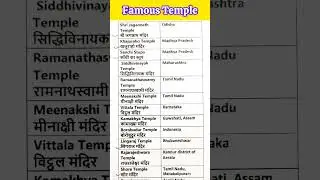 Famous Temples In India | भारत के प्रसिद्ध मंदिर | Famous temple #shorts #viral #india