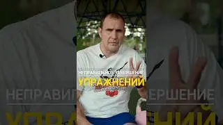 НЕПРАВИЛЬНОЕ ЗАВЕРШЕНИЕ УПРАЖНЕНИЙ 💪