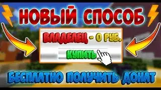 НОВЫЙ СПОСОБ КАК ПОЛУЧИТЬ ДОНАТ БЕСПЛАТНО НА СЕРВЕРЕ В МАЙНКРАФТ/MINECRAFT