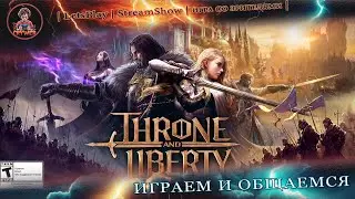 ► THRONE AND LIBERTY ◄|► Играем, отдыхаем, общаемся ◄