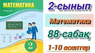 2 сынып. Математика. 88-сабақ. 1 санымен байланысты көбейту мен бөлудің қасиеттері. 