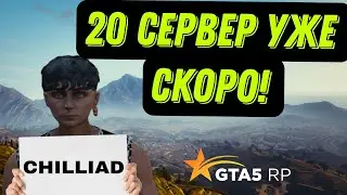 ОТКРЫТИЕ НОВОГО 20 СЕРВЕРА GTA5RP УЖЕ СКОРО? ЧТО С ОНЛАЙНОМ НА ГТА 5РП? 20 СЕРВЕР GTA5RP CHILLIAD !