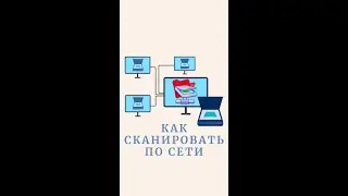 Как сканировать по сети