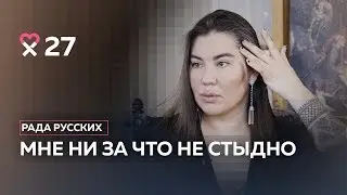 «Я всегда знала, что я очень некрасивая». Визажист, гедонист и «жертва пластики» Рада Русских