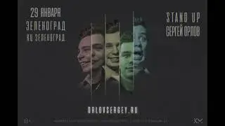StandUp Сергей Орлов в Зеленограде. 29 января в КЦ Зеленоград