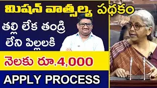 Mission Vatsalya Scheme in telugu || Required Documents||Last Date #maddimadugumunirathnam