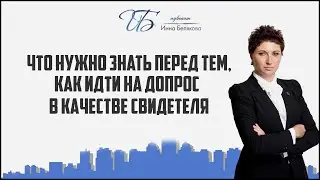 Что нужно знать перед тем, как идти на допрос в качестве свидетеля.